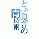 とある現音の青時雨（）