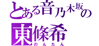 とある音乃木坂の東條希（のんたん）