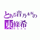 とある音乃木坂の東條希（のんたん）