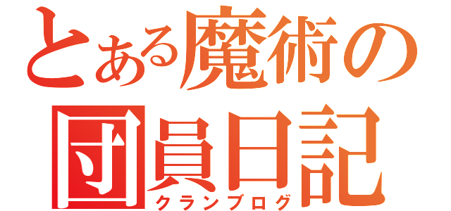 とある魔術の団員日記（クランブログ）