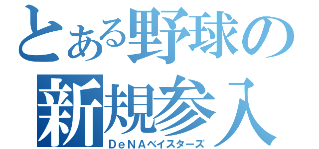 とある野球の新規参入（ＤｅＮＡベイスターズ）