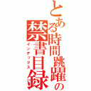 とある時間跳躍の禁書目録（インデックス）