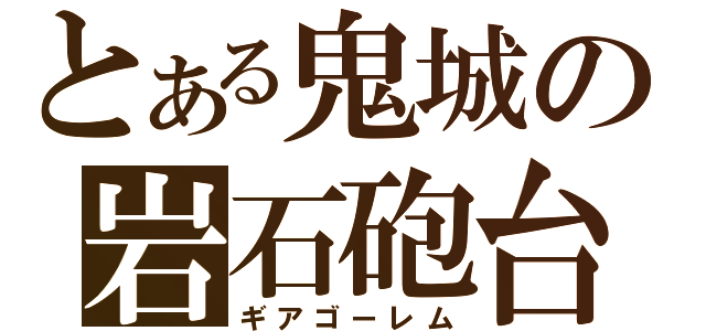 とある鬼城の岩石砲台（ギアゴーレム）