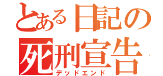 とある日記の死刑宣告（デッドエンド）