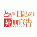 とある日記の死刑宣告（デッドエンド）