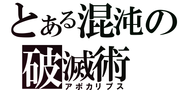 とある混沌の破滅術（アポカリプス）