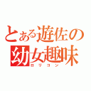 とある遊佐の幼女趣味（ロリコン）