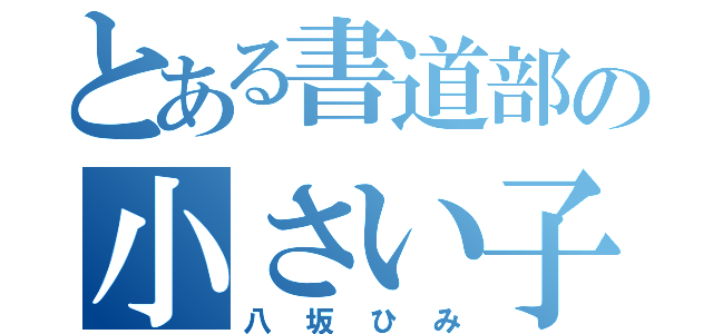 とある書道部の小さい子（八坂ひみ）