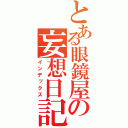 とある眼鏡屋の妄想日記（インデックス）