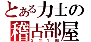 とある力士の稽古部屋（３年１組）