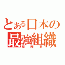 とある日本の最強組織（朝岡家）