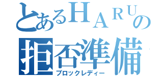 とあるＨＡＲＵの拒否準備（ブロックレディー）