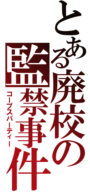 とある廃校の監禁事件（コープスパーティー）