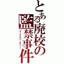 とある廃校の監禁事件（コープスパーティー）