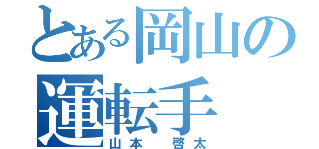 とある岡山の運転手（山本 啓太）