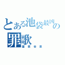 とある池袋最凶の罪歌（園原杏里）