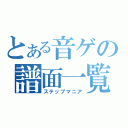 とある音ゲの譜面一覧（ステップマニア）