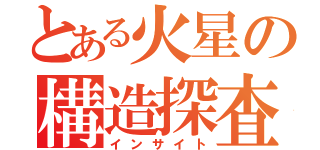 とある火星の構造探査（インサイト）