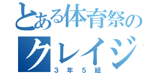 とある体育祭のクレイジークラス（３年５組）