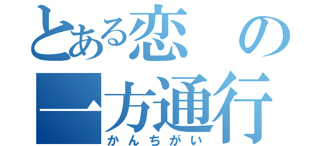 とある恋の一方通行（かんちがい）