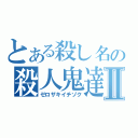 とある殺し名の殺人鬼達Ⅱ（ゼロザキイチゾク）