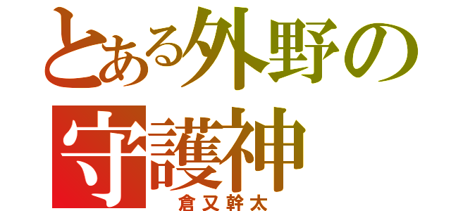 とある外野の守護神（　倉又幹太　）