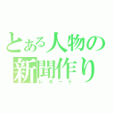 とある人物の新聞作り（レポート）