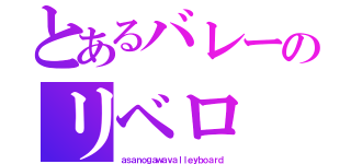 とあるバレーのリベロ（ａｓａｎｏｇａｗａｖａｌｌｅｙｂｏａｒｄ）