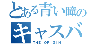 とある青い瞳のキャスバル（ＴＨＥ ＯＲＩＧＩＮ）