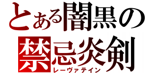 とある闇黒の禁忌炎剣（レーヴァテイン）