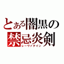 とある闇黒の禁忌炎剣（レーヴァテイン）