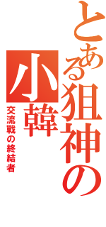 とある狙神の小韓Ⅱ（交流戰の終結者）