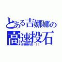 とある吉娜娜の高速投石（吉娜娜的反擊！！）