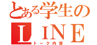 とある学生のＬＩＮＥ（トーク内容）