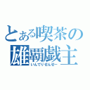 とある喫茶の雄覇戯主（いんてりせんせー）