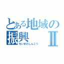 とある地域の振興Ⅱ（ちいきのしんこう）