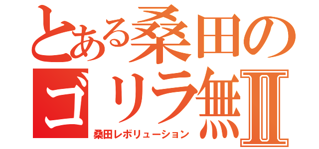 とある桑田のゴリラ無双Ⅱ（桑田レボリューション）