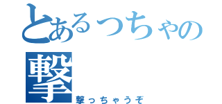 とあるっちゃの撃（撃っちゃうぞ）