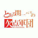 とある関一バスケ部のの欠点軍団（けってんぐんだん）