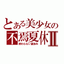 とある美少女の不焉夏休Ⅱ（終わらない夏休み）