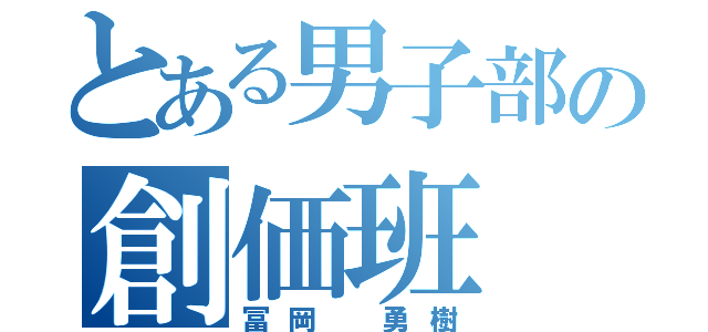 とある男子部の創価班（冨岡 勇樹）