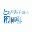 とある男子部の創価班（冨岡 勇樹）