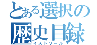 とある選択の歴史目録（イストワール）