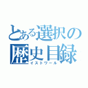 とある選択の歴史目録（イストワール）