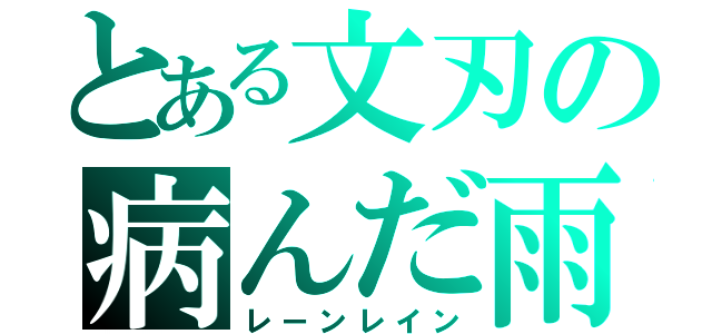 とある文刃の病んだ雨（レーンレイン）