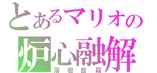 とあるマリオの炉心融解（溶岩自殺）