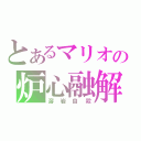 とあるマリオの炉心融解（溶岩自殺）