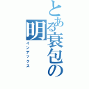 とある衰包の明（インデックス）