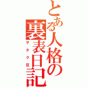 とある人格の裏表日記（ヲタク狂）