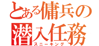 とある傭兵の潜入任務（スニーキング）